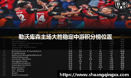 勒沃库森主场大胜稳定中游积分榜位置