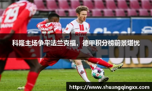 科隆主场争平法兰克福，德甲积分榜前景堪忧