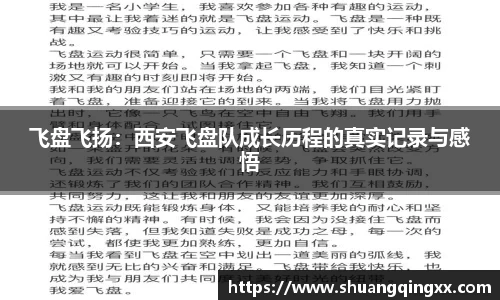 飞盘飞扬：西安飞盘队成长历程的真实记录与感悟