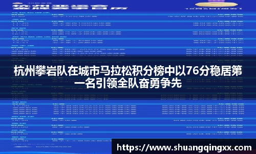 杭州攀岩队在城市马拉松积分榜中以76分稳居第一名引领全队奋勇争先