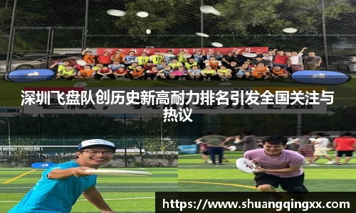 深圳飞盘队创历史新高耐力排名引发全国关注与热议