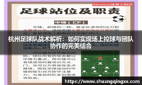 杭州足球队战术解析：如何实现场上控球与团队协作的完美结合