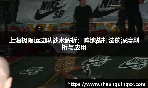 上海极限运动队战术解析：阵地战打法的深度剖析与应用