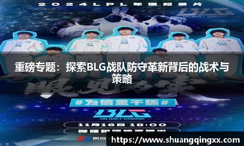 重磅专题：探索BLG战队防守革新背后的战术与策略