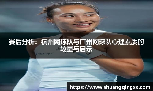 赛后分析：杭州网球队与广州网球队心理素质的较量与启示