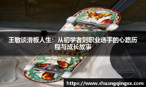 王敏谈滑板人生：从初学者到职业选手的心路历程与成长故事