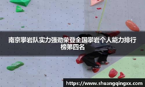 南京攀岩队实力强劲荣登全国攀岩个人能力排行榜第四名