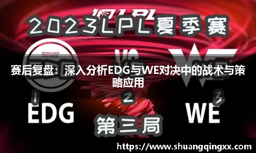 赛后复盘：深入分析EDG与WE对决中的战术与策略应用