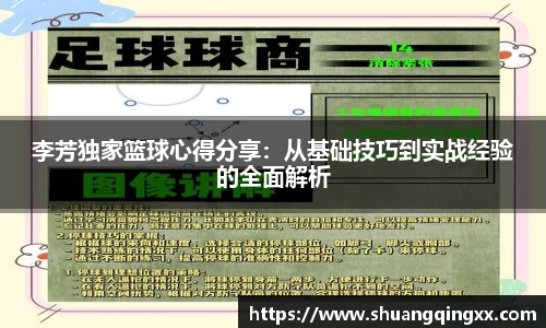李芳独家篮球心得分享：从基础技巧到实战经验的全面解析