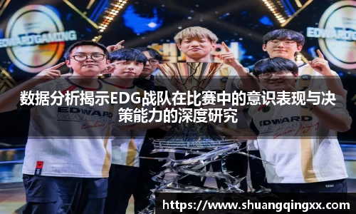 数据分析揭示EDG战队在比赛中的意识表现与决策能力的深度研究