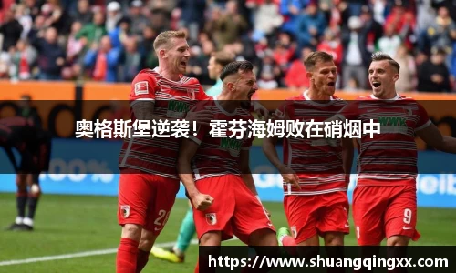 奥格斯堡逆袭！霍芬海姆败在硝烟中