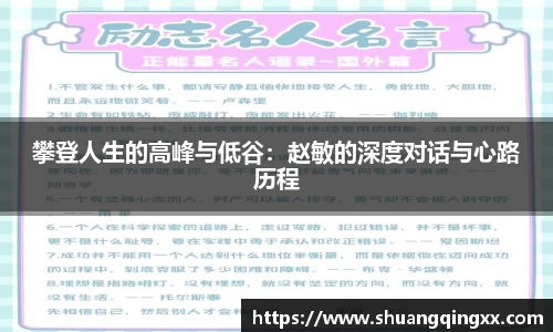 攀登人生的高峰与低谷：赵敏的深度对话与心路历程