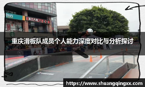 重庆滑板队成员个人能力深度对比与分析探讨