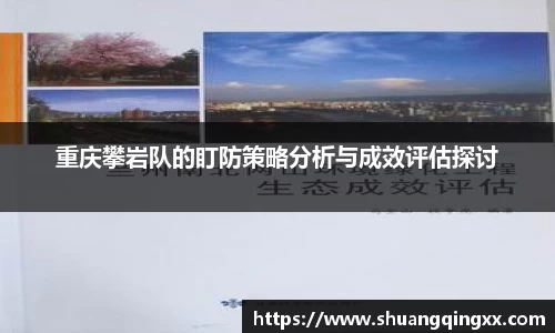 重庆攀岩队的盯防策略分析与成效评估探讨