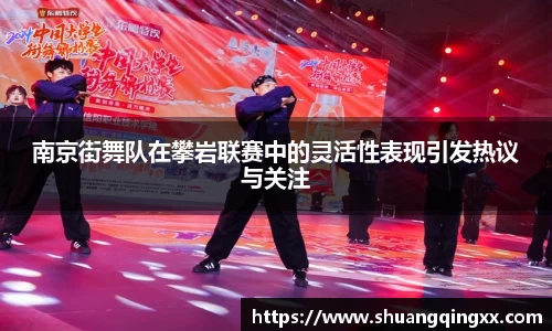 南京街舞队在攀岩联赛中的灵活性表现引发热议与关注