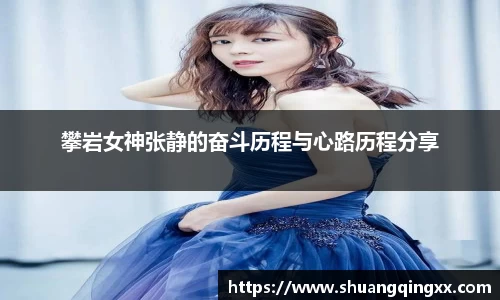 攀岩女神张静的奋斗历程与心路历程分享