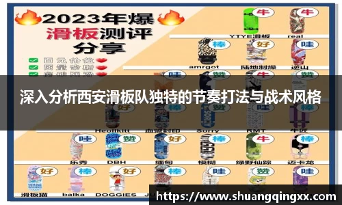 深入分析西安滑板队独特的节奏打法与战术风格