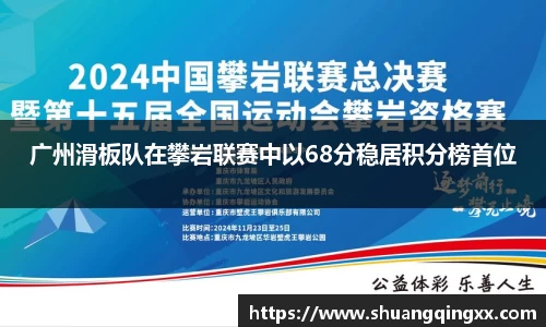广州滑板队在攀岩联赛中以68分稳居积分榜首位