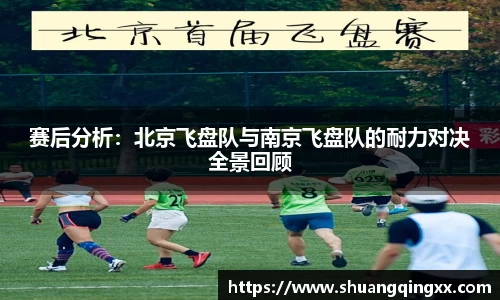 赛后分析：北京飞盘队与南京飞盘队的耐力对决全景回顾