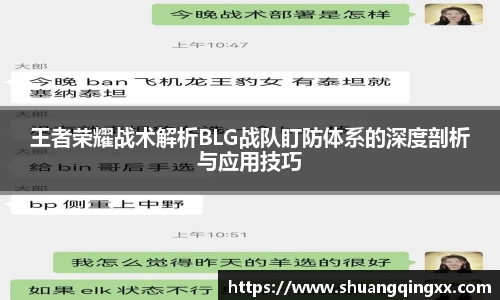 王者荣耀战术解析BLG战队盯防体系的深度剖析与应用技巧