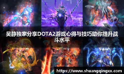 吴静独家分享DOTA2游戏心得与技巧助你提升战斗水平