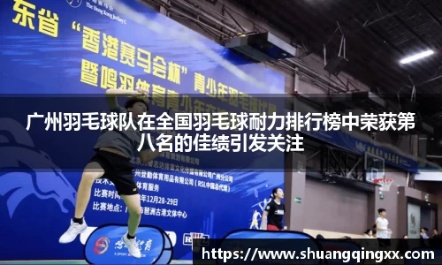 广州羽毛球队在全国羽毛球耐力排行榜中荣获第八名的佳绩引发关注