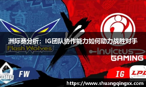 洲际赛分析：IG团队协作能力如何助力战胜对手