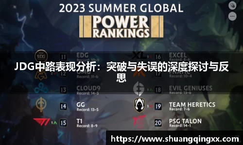 JDG中路表现分析：突破与失误的深度探讨与反思