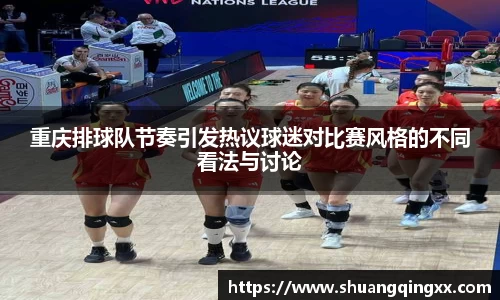 重庆排球队节奏引发热议球迷对比赛风格的不同看法与讨论
