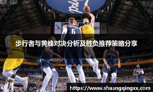 步行者与黄蜂对决分析及胜负推荐策略分享