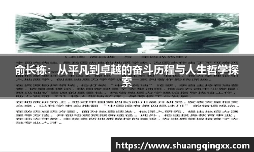 俞长栋：从平凡到卓越的奋斗历程与人生哲学探索
