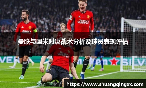 曼联与国米对决战术分析及球员表现评估