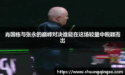 肖国栋与张永的巅峰对决谁能在这场较量中脱颖而出
