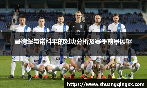 哥德堡与诺科平的对决分析及赛季前景展望
