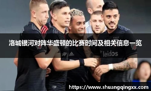 洛城银河对阵华盛顿的比赛时间及相关信息一览