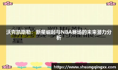 沃克凯斯勒：新星崛起与NBA赛场的未来潜力分析