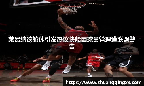 莱昂纳德轮休引发热议快船因球员管理遭联盟警告