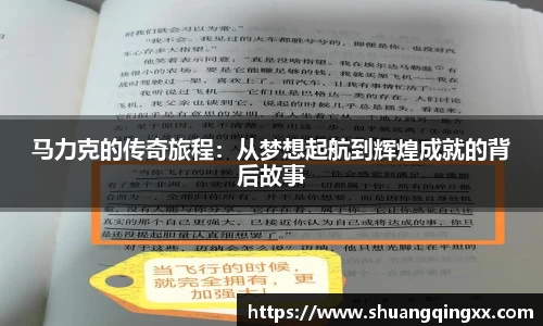 马力克的传奇旅程：从梦想起航到辉煌成就的背后故事