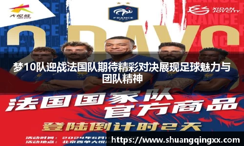 梦10队迎战法国队期待精彩对决展现足球魅力与团队精神