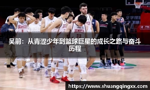 吴前：从青涩少年到篮球巨星的成长之路与奋斗历程