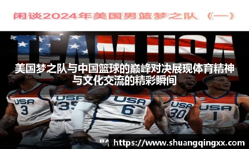 美国梦之队与中国篮球的巅峰对决展现体育精神与文化交流的精彩瞬间