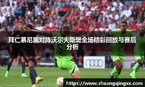 拜仁慕尼黑对阵沃尔夫斯堡全场精彩回放与赛后分析