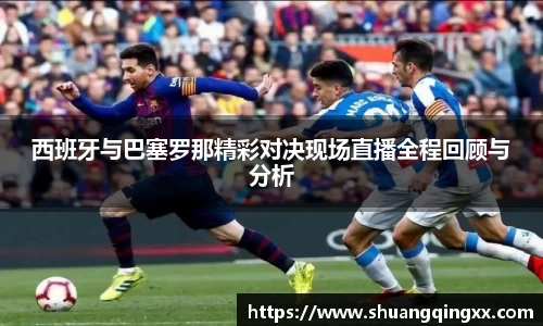 西班牙与巴塞罗那精彩对决现场直播全程回顾与分析