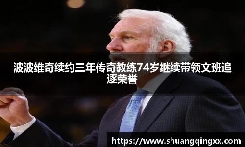 波波维奇续约三年传奇教练74岁继续带领文班追逐荣誉