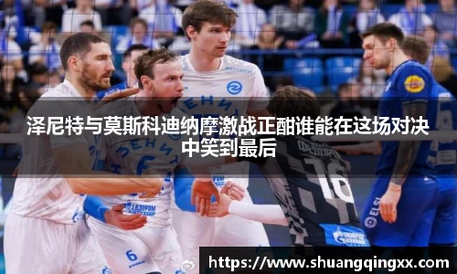 泽尼特与莫斯科迪纳摩激战正酣谁能在这场对决中笑到最后