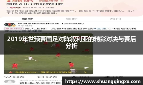 2019年世预赛国足对阵叙利亚的精彩对决与赛后分析