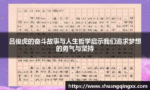 吕俊虎的奋斗故事与人生哲学启示我们追求梦想的勇气与坚持