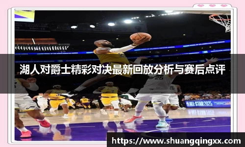 湖人对爵士精彩对决最新回放分析与赛后点评
