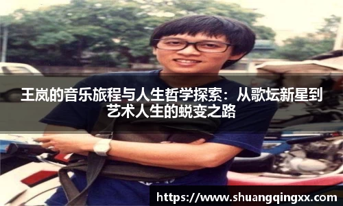 王岚的音乐旅程与人生哲学探索：从歌坛新星到艺术人生的蜕变之路