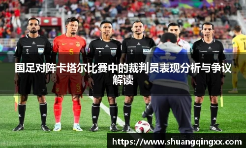 国足对阵卡塔尔比赛中的裁判员表现分析与争议解读